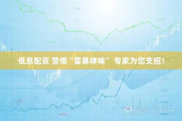 低息配资 警惕“雷暴哮喘” 专家为您支招！
