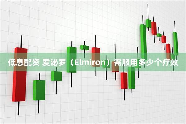 低息配资 爱泌罗（Elmiron）需服用多少个疗效